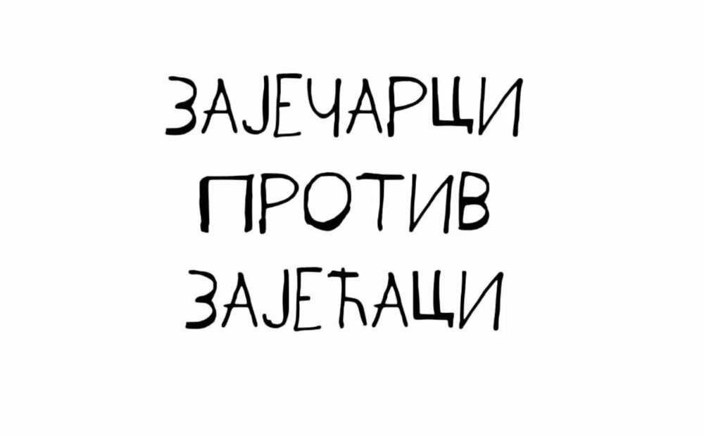 Zajecarci protiv Zajecaci.jpg